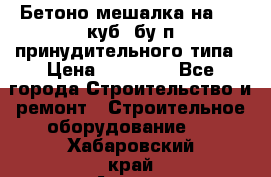 Бетоно-мешалка на 0.3 куб. бу.п принудительного типа › Цена ­ 35 000 - Все города Строительство и ремонт » Строительное оборудование   . Хабаровский край,Амурск г.